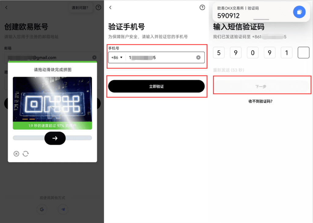 欧易OKX注册页面，显示手机号码和验证码输入界面